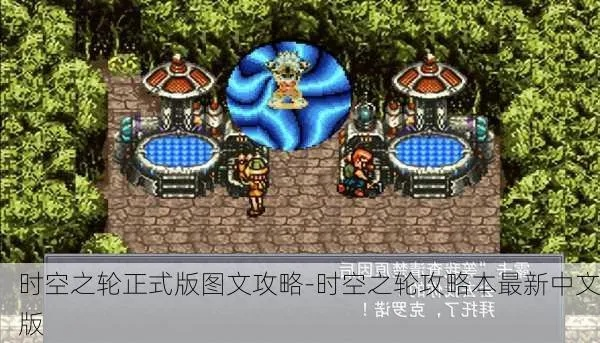 超时空之轮攻略图文流程23：逐步解密最新关卡，升级技能掌握战术策略