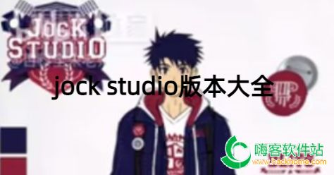 Jock Studio汉化版汉化下载手机版-Jock Studio汉化版官方下载v.5.16