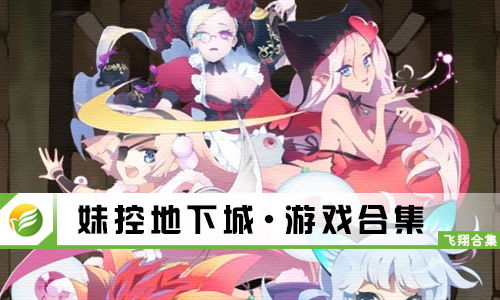 这个地下城有点怪汉化版下载安装-这个地下城有点怪本无广告下载v.2.11
